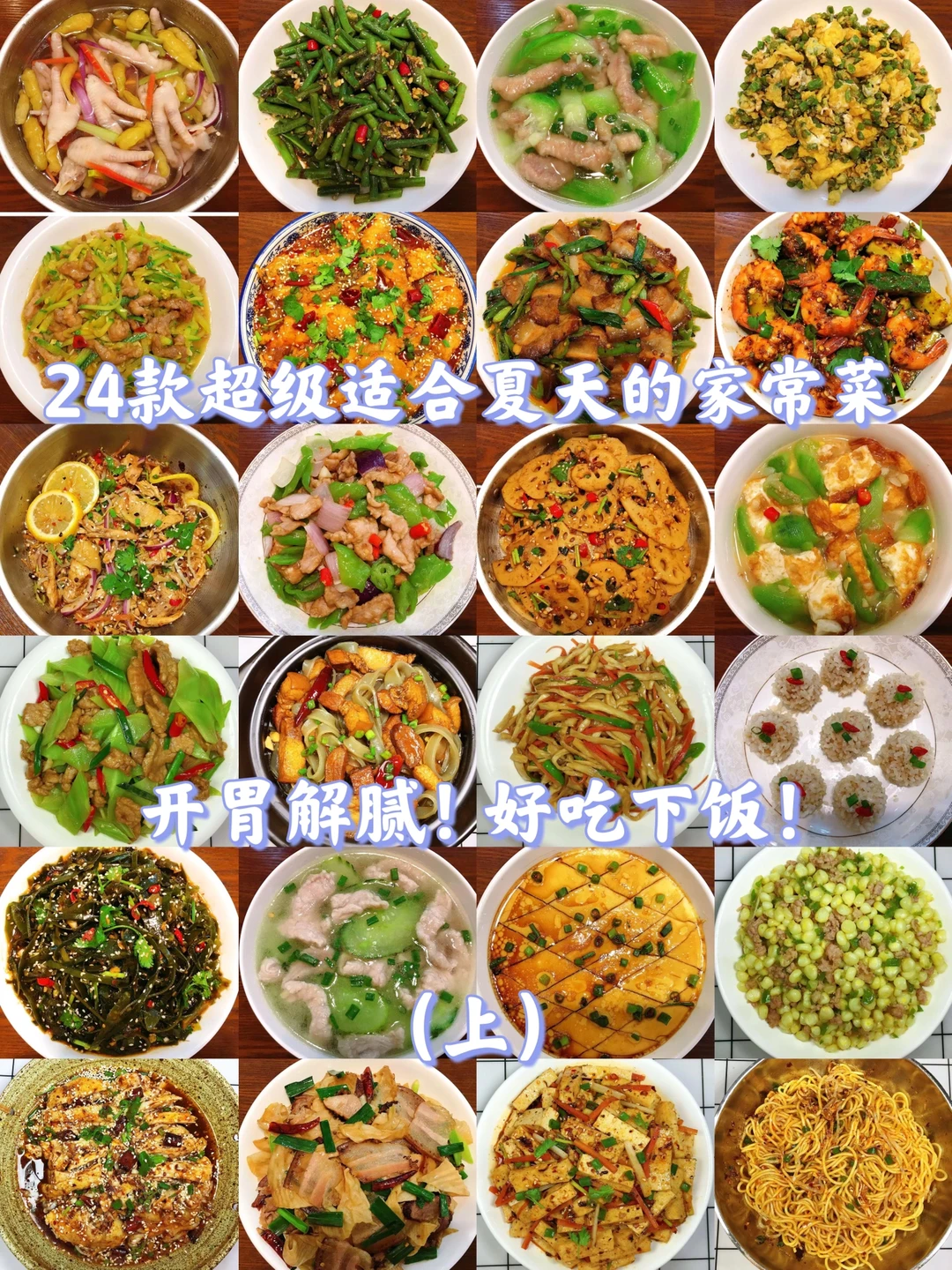 24款超级适合夏天的家常菜合集！下饭好吃😋