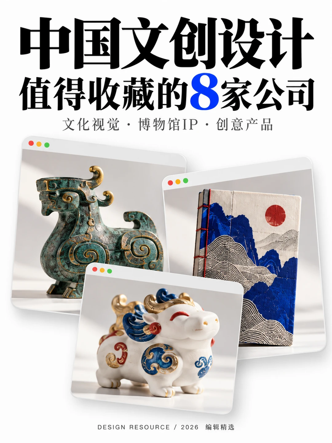 🔥中国文创设计｜值得收藏的8家公司