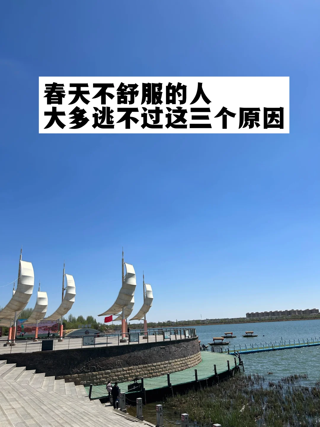 春天不舒服的人，大多逃不过这三个原因.