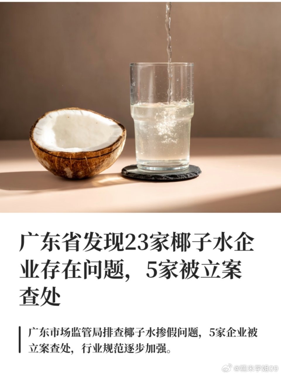 广东省市场监管局近期对全省椰子水生产企业开展全覆盖风险排查，截至8月24日累计检查91家次，发现23家企业存在掺杂掺假、标签不实等76项问题，其中5家被立案查处、21家被责令整改。  一、排查结果与处