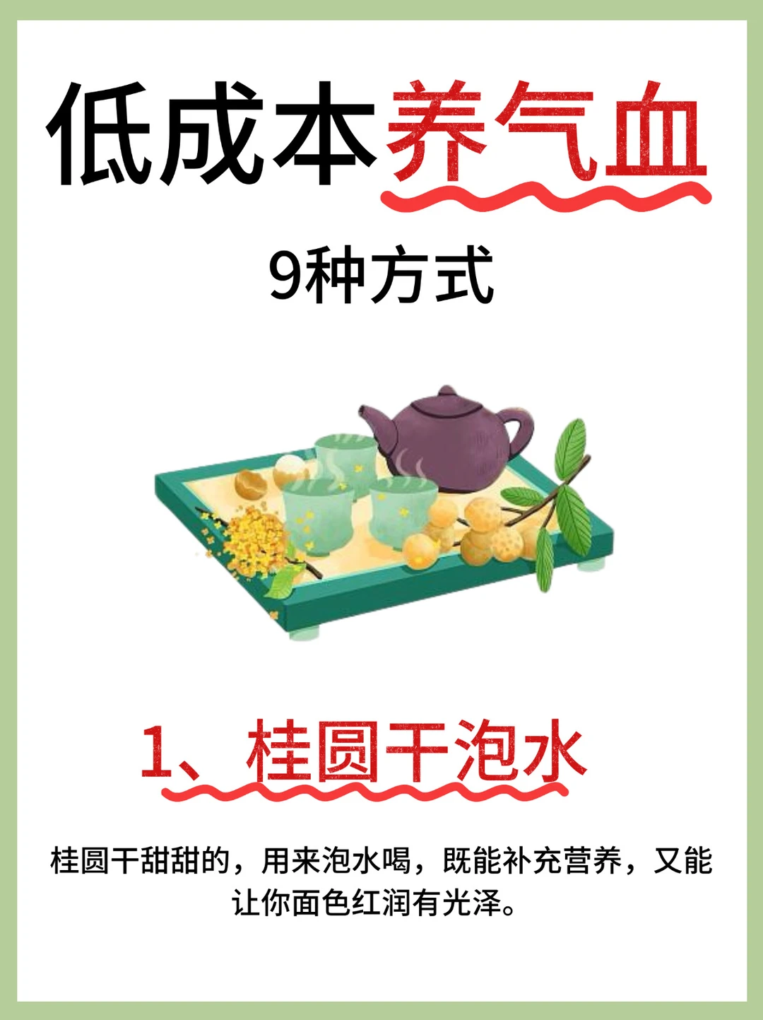 🎈低成本养气血的 9 种方式，亲测有效哦🎈