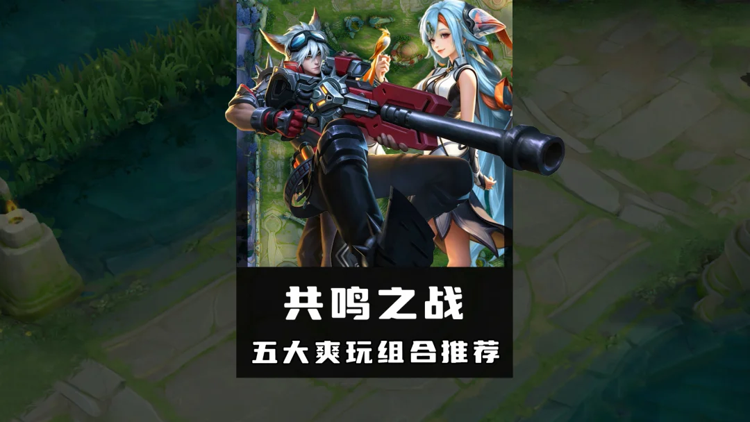王者娱乐：共鸣之战爽玩英雄推荐！