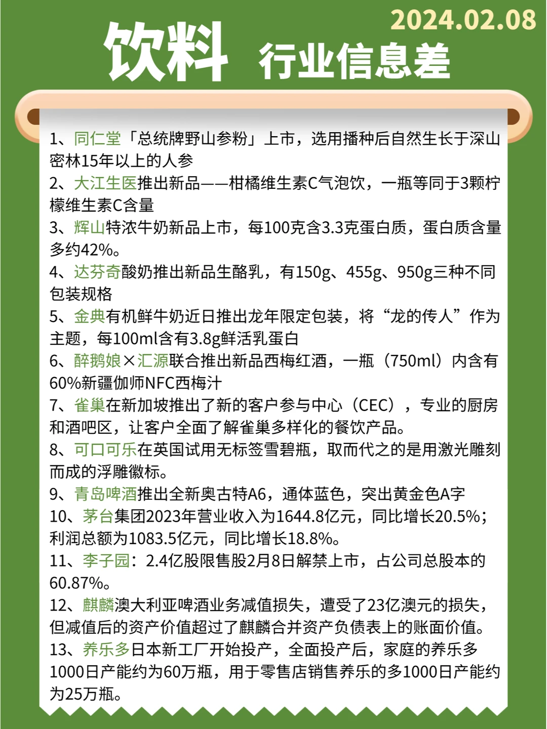 【饮料】行业信息差