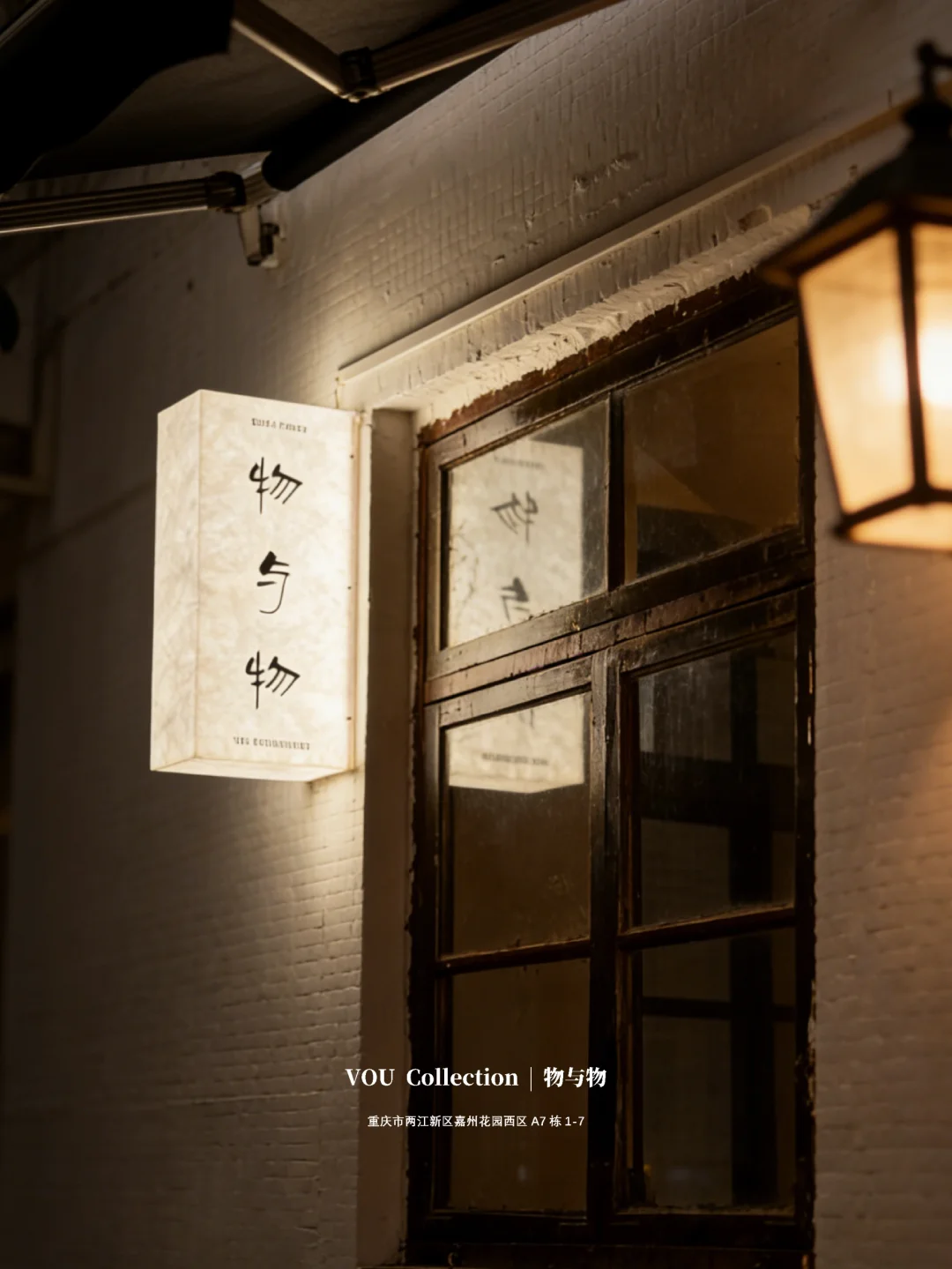 2026，VOU Collection | 物与物来重庆啦！