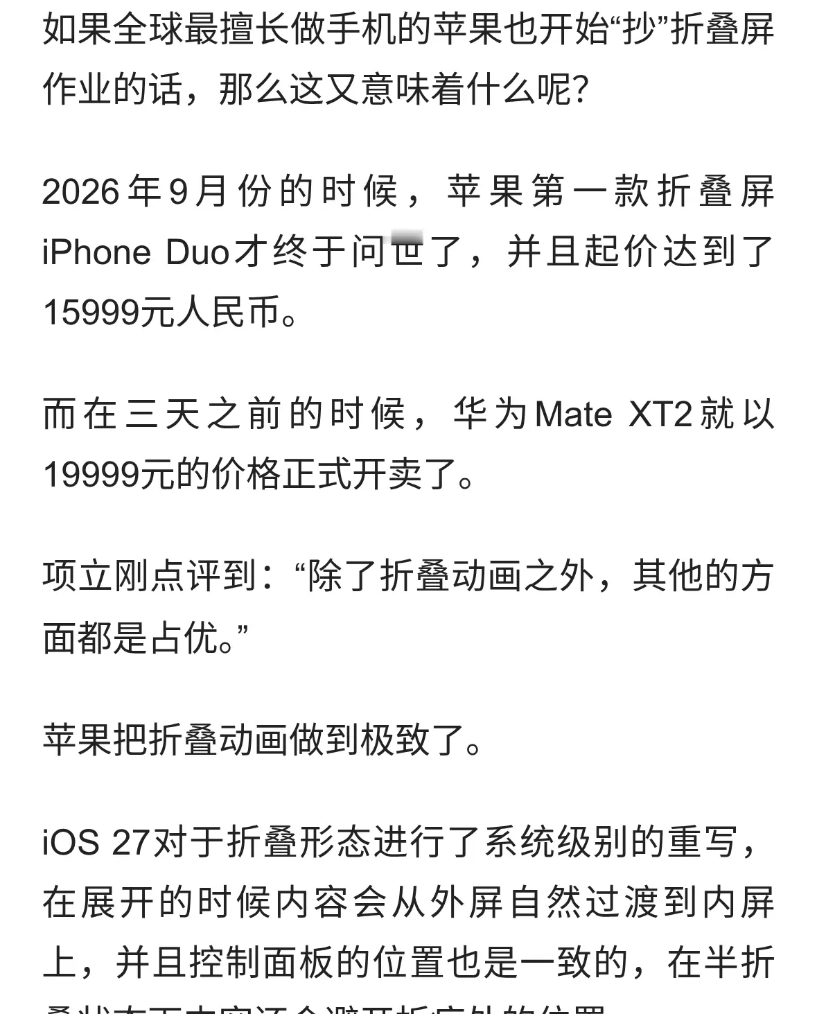 华为mateXT2与iPhone Duo对比，项立刚说，除折叠动画外，其它完胜