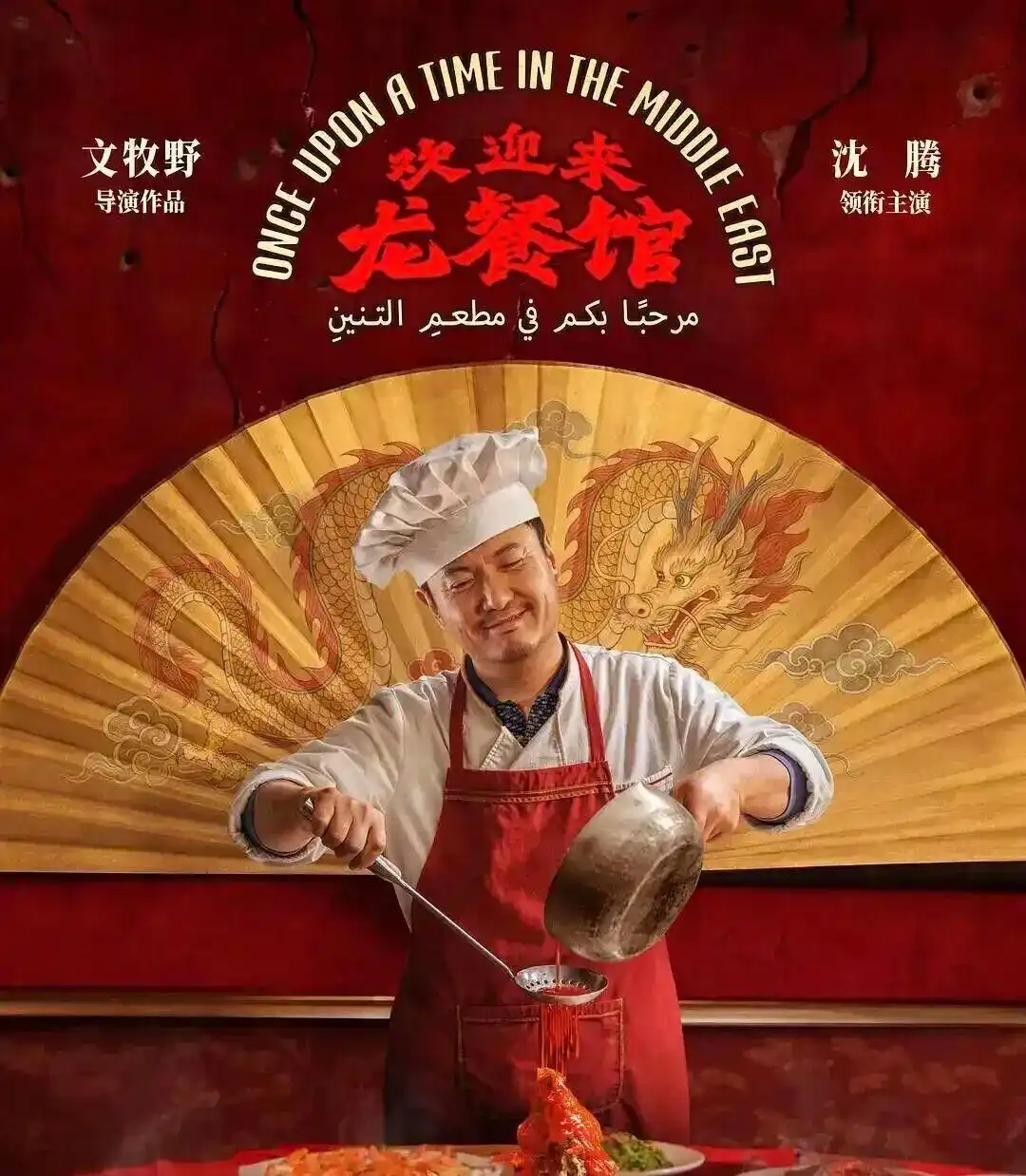 沈腾：拍龙餐馆把一辈子眼泪都流完了

2026年8月，沈腾主演的《欢迎来龙餐馆》上映，累计票房突破15.8亿元，助其主演总票房登顶中国演员榜首。沈腾在采访中坦言，为饰演远赴中东谋生的厨师徐福，从颠勺基本功到情感爆发戏层层打磨，四个半月拍摄周期中情感投入远超以往所有作品，直言“一辈子的眼泪都流完了”。