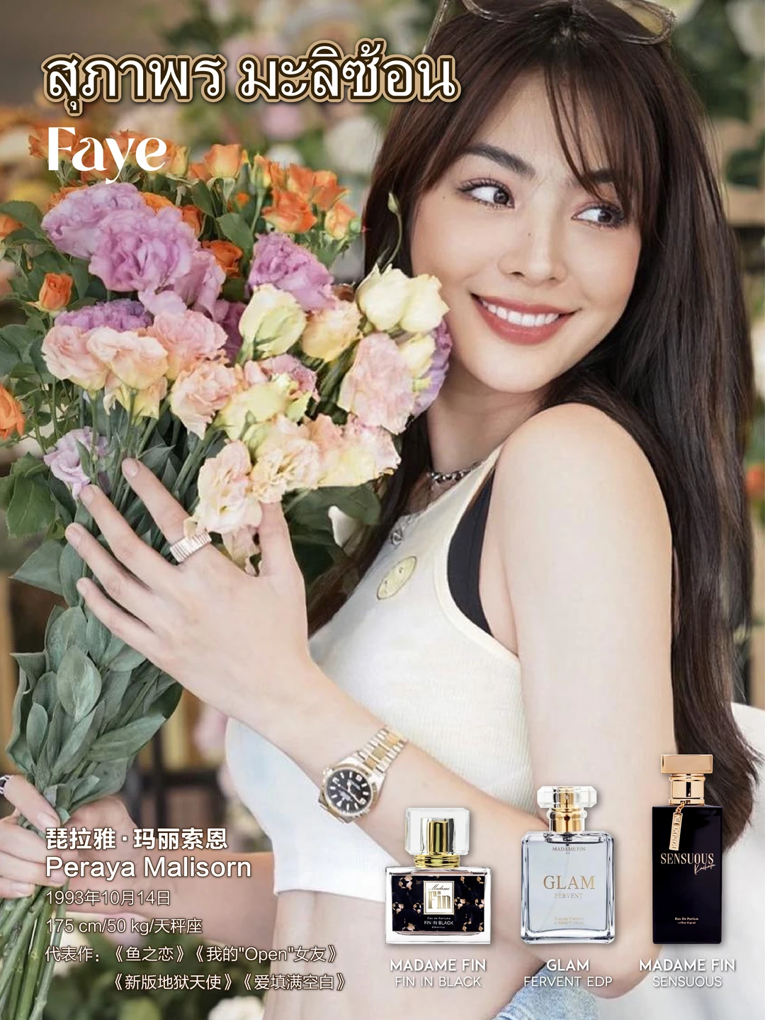 泰兰德女星爱用香水（第十二期）