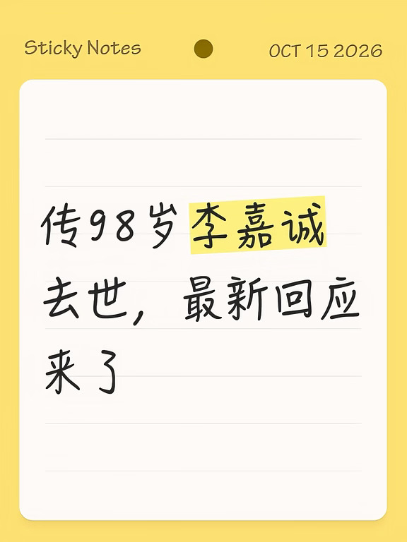 传98岁李嘉诚去世，大公报最新回应来了
