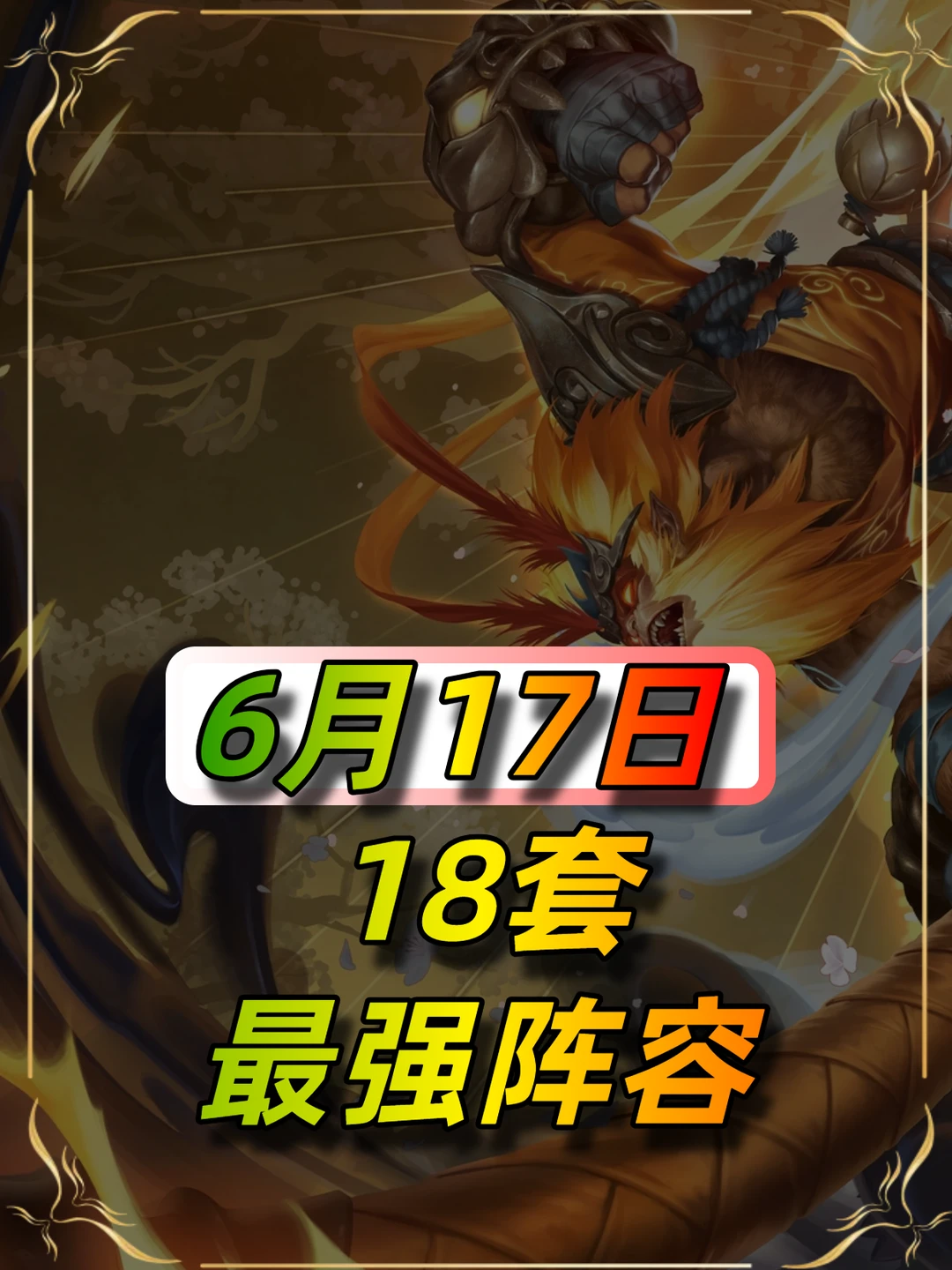 金铲铲最强上分阵容~