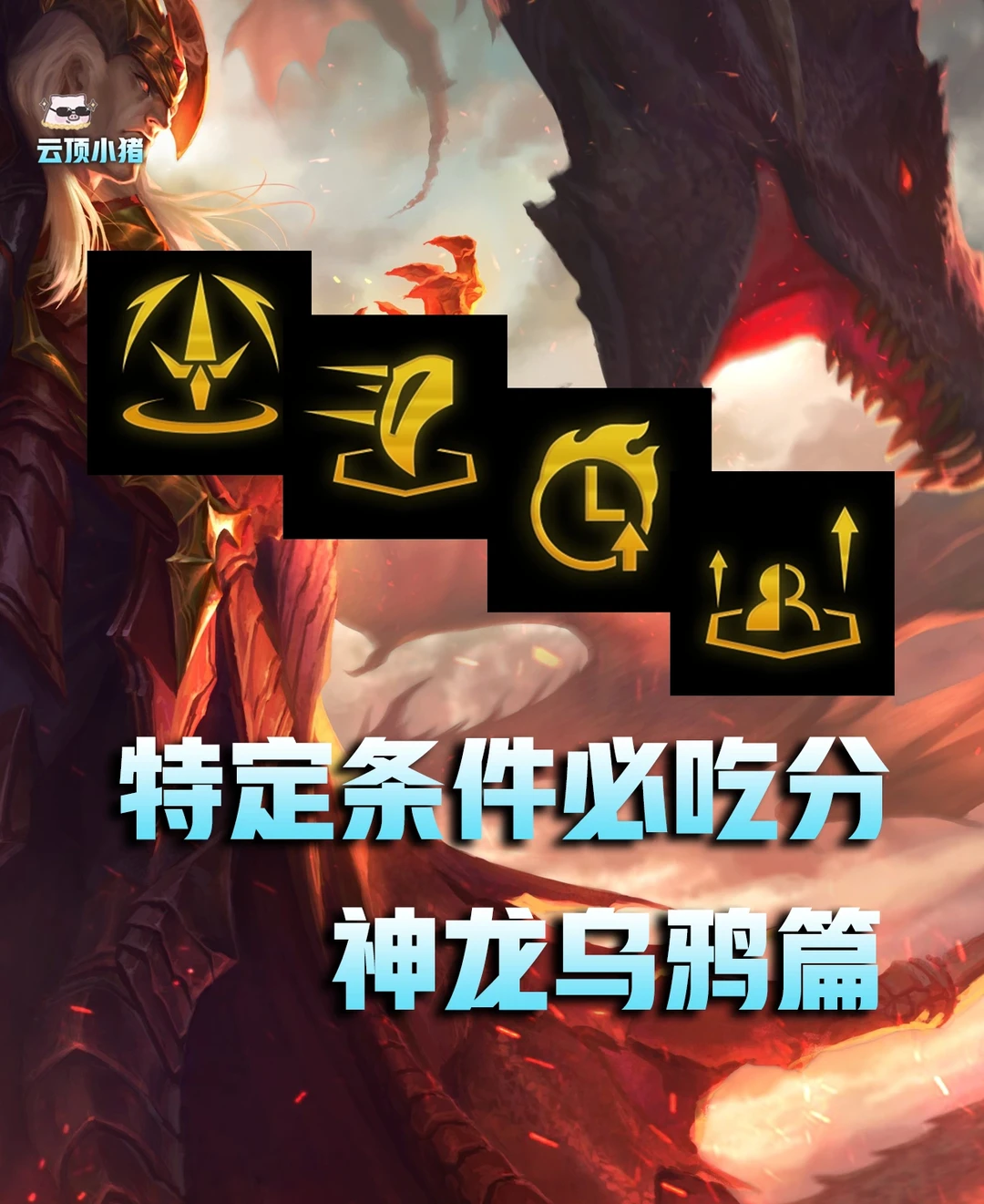 硬玩有分！这几个强化开必玩乌鸦！