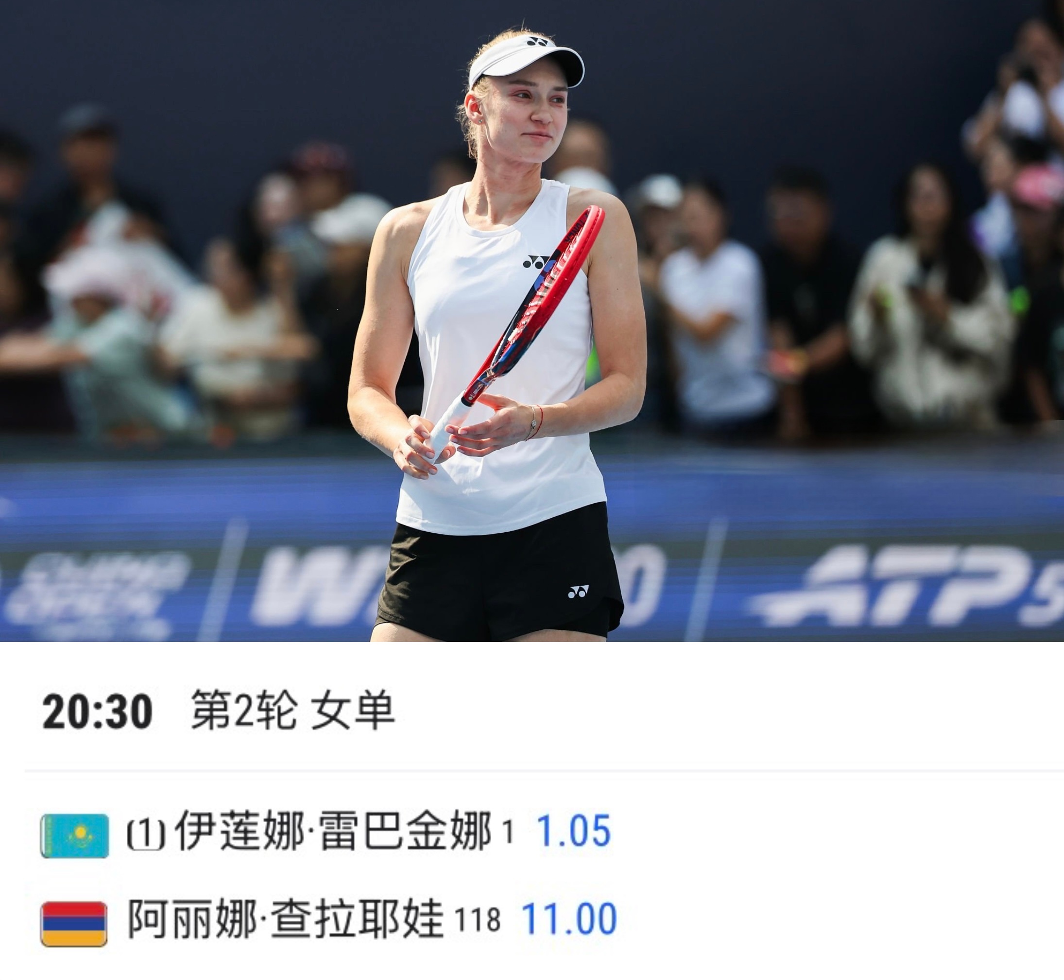 #ElenaRybakina[超话]#  
【预告】2026 中网 R2
莱巴金娜（🇰🇿）vs 查拉耶娃（🇦🇲）
双方此前没有交手记录！上一轮能战胜星星娃就足以说明她在底线方面还是很稳定的。多拍的相持是她的优势。这也是查拉耶娃职业生涯首次对阵世界第一，肯定也是抱着冲击的心态面对这场比赛。
健康完赛，一切顺 ​