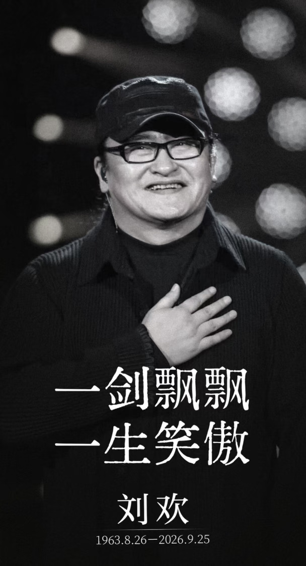 著名音乐家刘欢病逝，享年63岁🙏