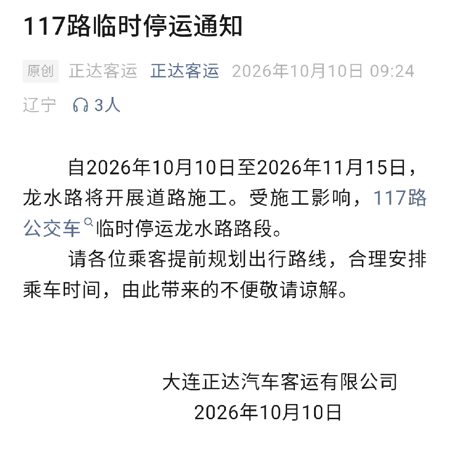 117路临时停运通知
 自2026年10月10日至2026年11月15日，龙水路将开展道路施工。

受施工影响，117路公交车临时停运龙水路路段。
       
 请各位乘客提前规划出行路线，合理安排乘车时间，由此带来的不便敬请谅解。
               

             