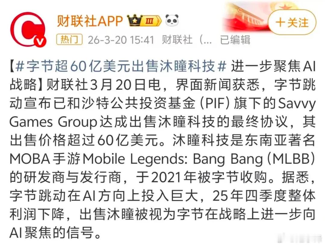 阿里巴巴大动作！套现百亿走人

摘自 商闻

阿里又清仓了。这次是做了十几年的游戏业务：灵犀互娱。

8月17日，灵犀互娱CEO周炳枢在内部信里确认了消息，阿里把所有股份都转给了中信资本旗下的信宸资本。据业内人士爆料，交易价是15亿美元往上，折合人民币超100亿元。

靴子一落地，阿里就彻底退出游戏 ​