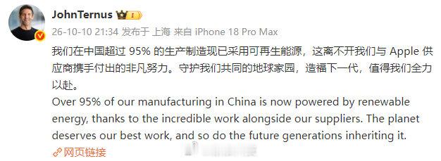 【#苹果在华超95%生产采用可再生能源#】苹果CEO宣布：我们在中国超过 95% 的生产制造现已采用可再生能源，这离不开我们与 Apple 供应商携手付出的非凡努力。守护我们共同的地球家园，造福下一代，值得我们全力以赴。 ​