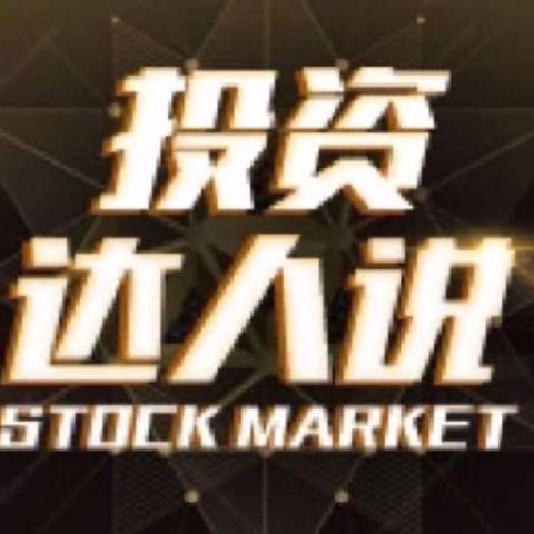 投资达人说