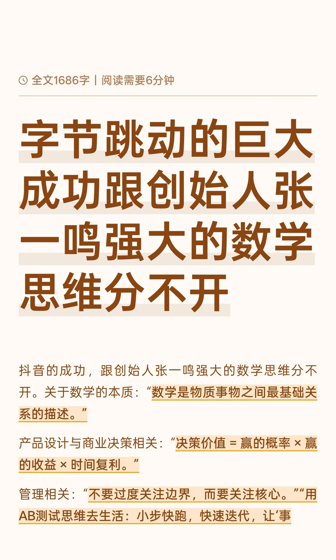 字节跳动的巨大成功跟创始人张一鸣强大的数