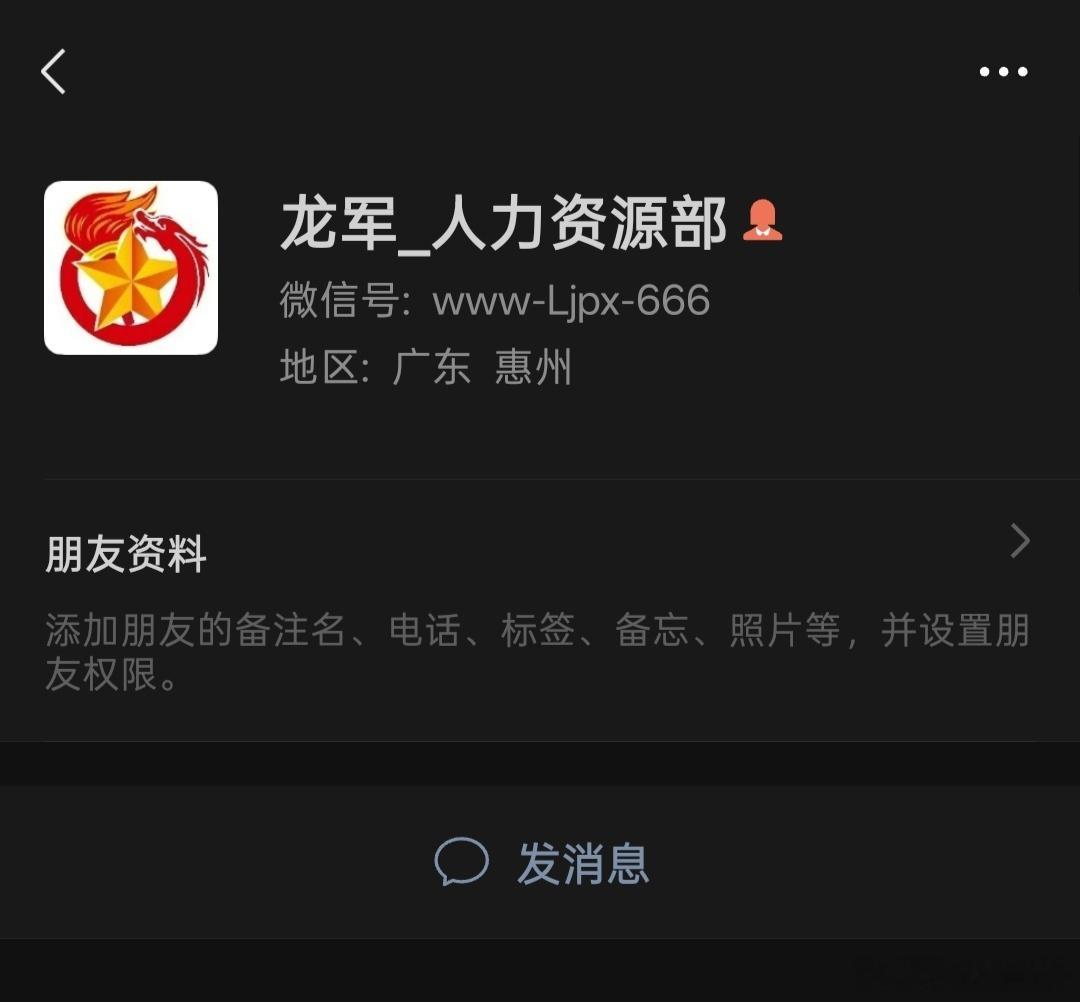 #东莞[超话]#
广东省惠州市惠东县龙军大厦，招聘地域歧视、当众辱骂求职者、虚假招聘、恶意拉黑求职者！
 
1、严重地域歧视，公然辱骂外地求职者
工作人员，当众使用地域侮辱词汇辱骂外地来惠东务工人员，直言外地人不配在惠东应聘保安，无理由拒绝录用外地求职者，明显违反《就业促进法》平等就业规定 ​