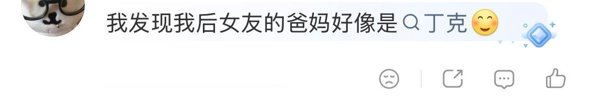 我发现我后女友的爸妈好像是丁克 ​
