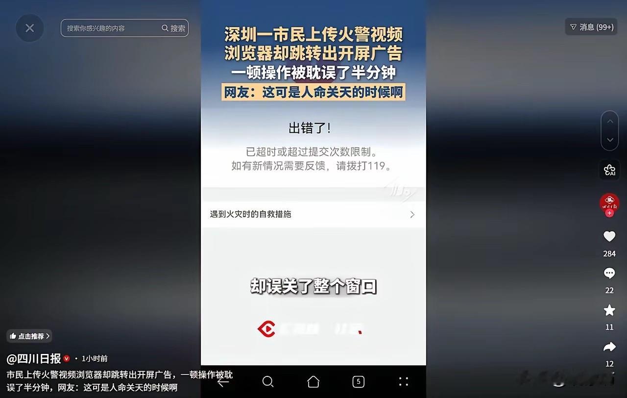 为什么我坚持用苹果？不是因为虚荣，而是因为“救命时不添堵”！

最近，深圳一位市民在火灾报警上传视频时，被浏览器开屏广告耽误了半分钟的消息，看得人惊心动魄。虽然万幸火势未造成严重后果，但这“生死半分钟”的遭遇，却让我更加确信自己多年来坚持使用苹果手机的决定。

很多人问我，国产手机现在配置这么高，充