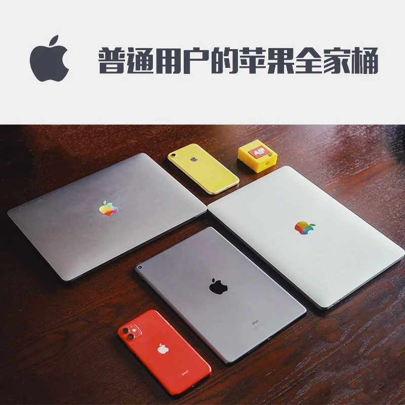 我的半个苹果全家桶，11年老果粉的使用心得