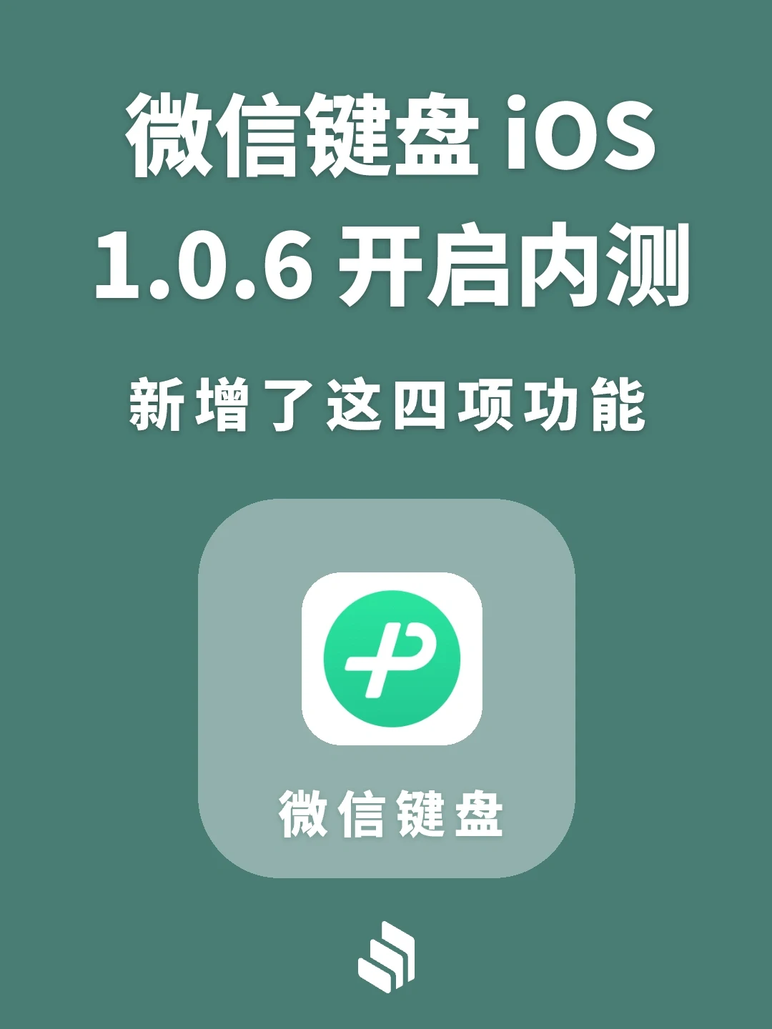 微信键盘 iOS1.0.6内测版开启内测！