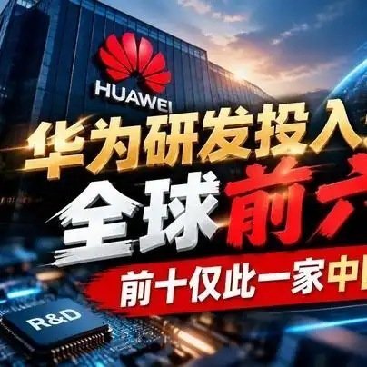 《华为研发投入进入全球前六！前十仅此一家中国公司》播放量：533
点赞量：52 ​