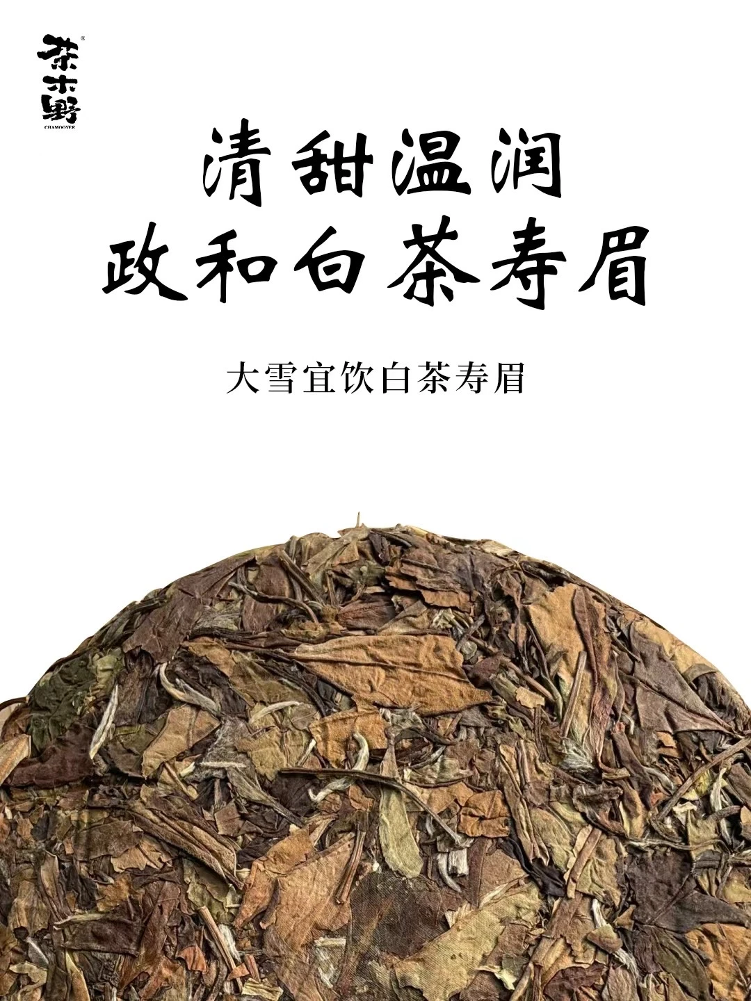 古法过冬丨大雪节气喝茶指南，政和白茶寿眉