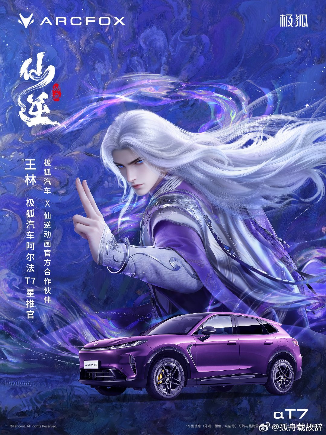 #仙逆王林[超话]# [送花花]#仙逆王林#[送花花]#仙逆动画# 
极狐汽车 ×《仙逆》动画强强联合，恭喜王林出任极狐阿尔法T7星推官[打call][打call]
银发王林仙姿尽展，紫雾环绕搭配同色系极狐阿尔法T7，仙侠意境与现代汽车完美相融，这张联名海报质感直接封神！
逆仙踏前路，座驾赴山海[送花花][送花花] ​