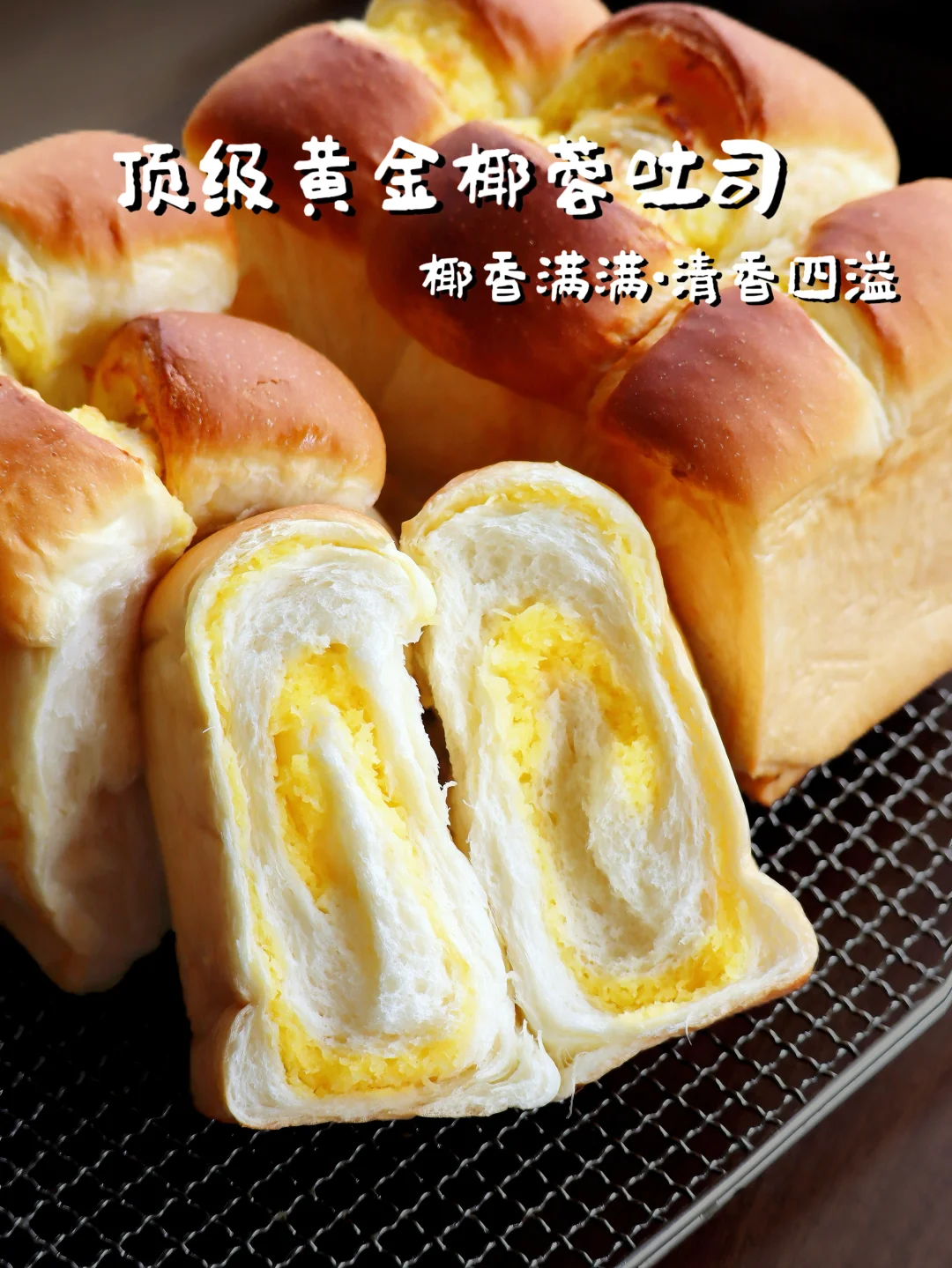 🥥顶级黄金椰蓉吐司｜椰香满满｜宅家轻松做‼️