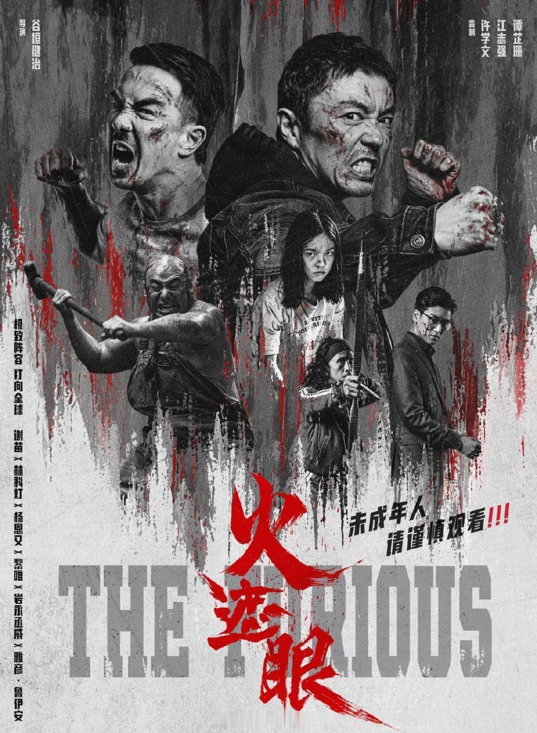 #电影火遮眼# 
知识点：“火遮眼”本身是粤语俗语，意思怒火上头、被愤怒冲昏双眼￼
关于儿童拐卖 儿童伤害
近两个小时 近身肉搏 各种血浆 不知算不算暴力美学
几位男演员的武力值相当 动作也相似 仿佛同门师兄弟
电影 整体 又真又假的感觉
小女孩儿演的有点儿假！更喜欢她当年在“人生大事”中的表现 ​