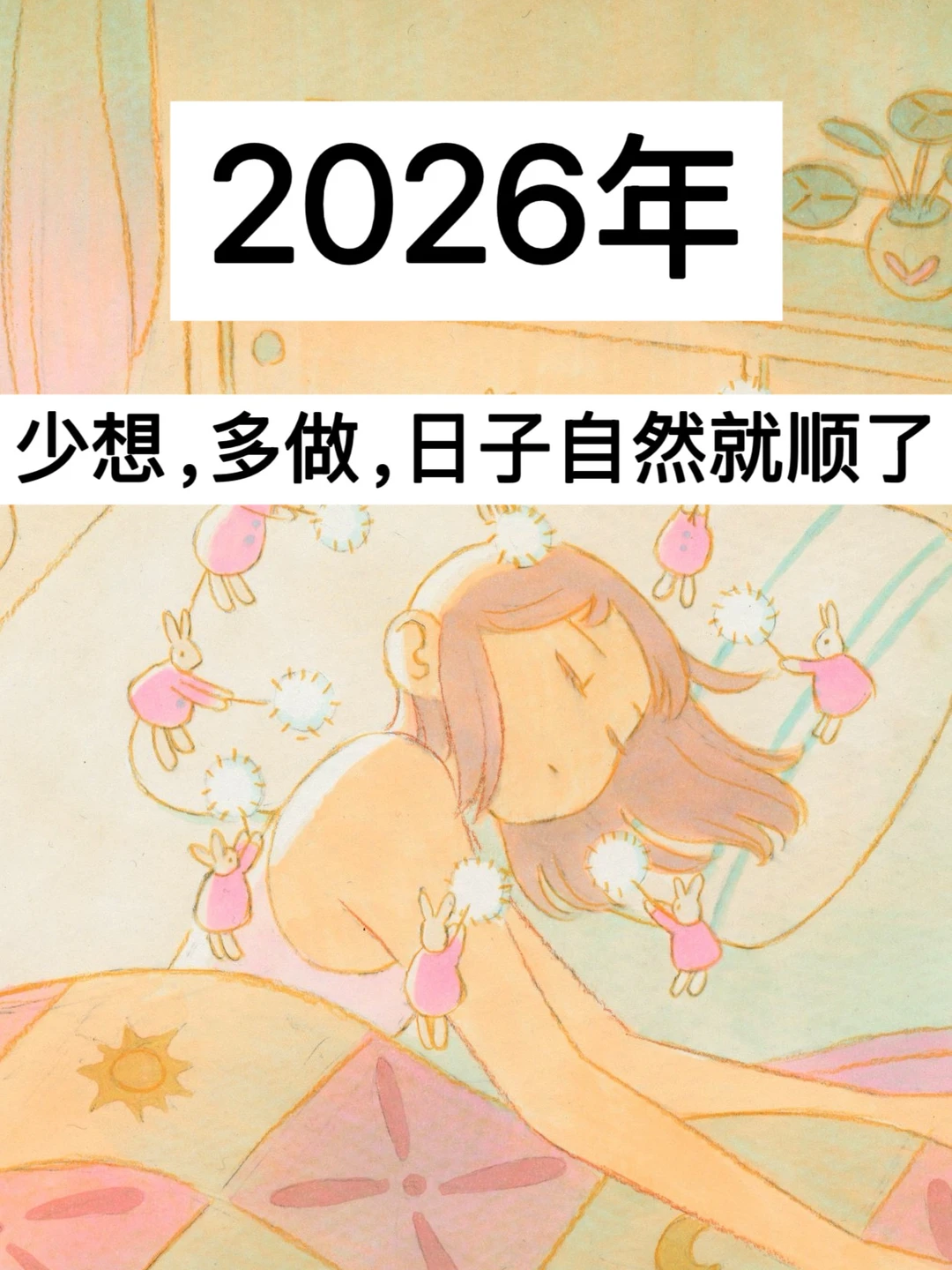 2026年，少想，多做，日子自然就顺了！