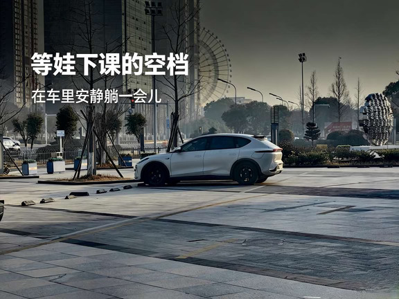 智己LS7｜送娃补课，车里躺平小憩