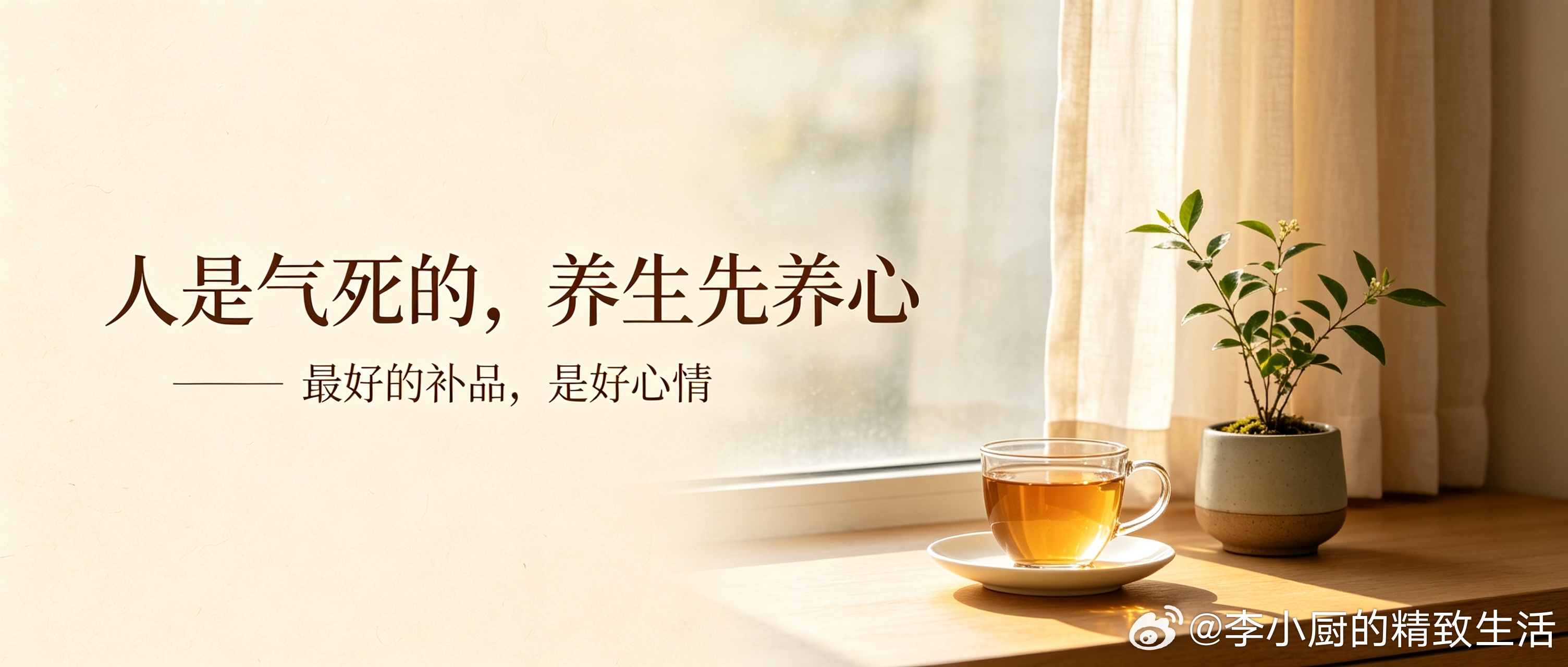 人是气死的，养生，先养心
 
人是气死的，花是浇死的。
 
很多人养生，总执着于吃什么补品、喝什么汤药，把注意力全放在口腹之上，却常常忽略了最重要的一件事：情绪。
 
老话常说，凡是大病，必与情绪有关。长期郁结、烦躁、内耗，坏情绪堆积在身体里，慢慢就会催生病痛。身体和心绪从来紧紧相连，生 ​