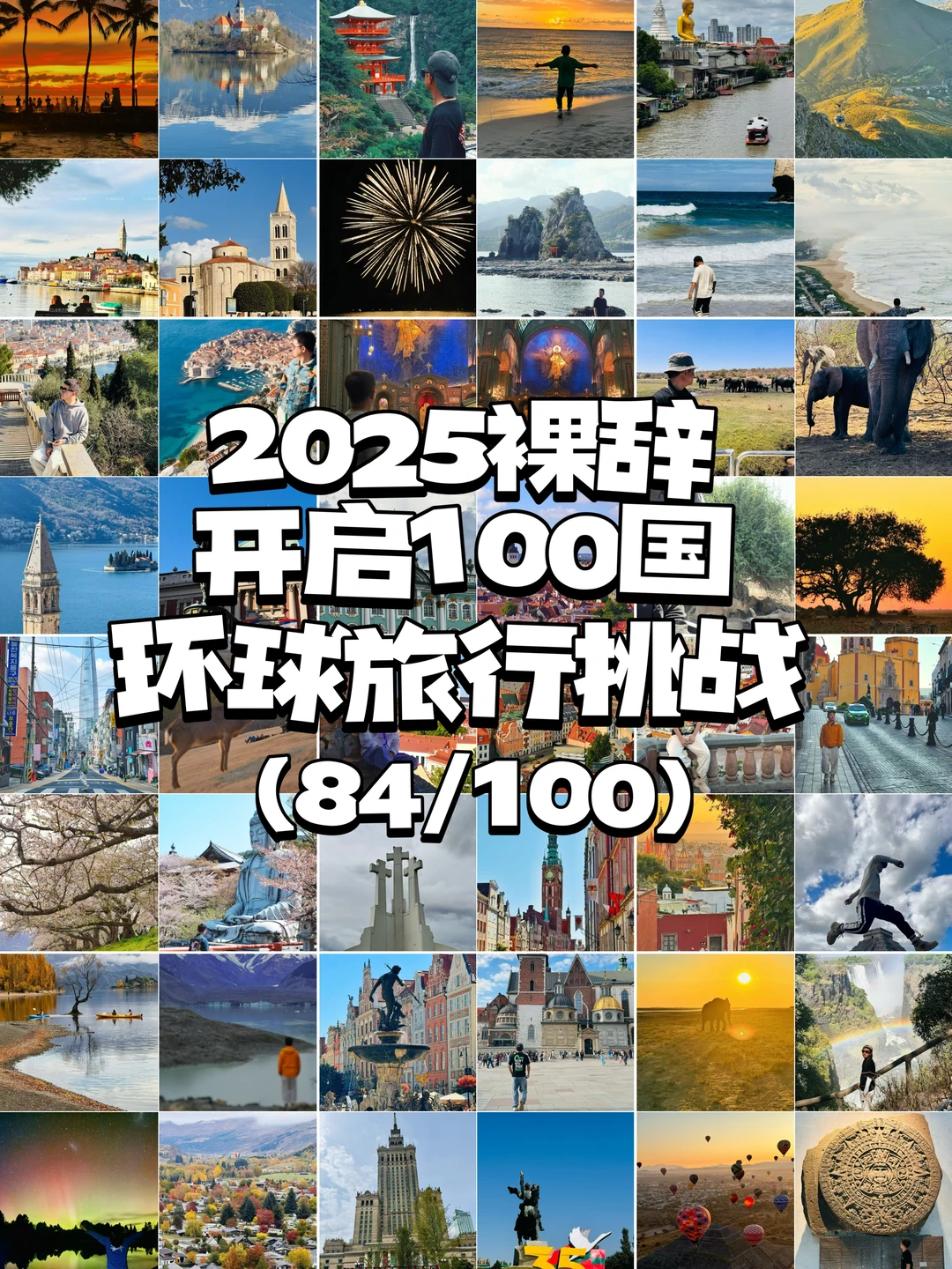 我的2025，裸辞后开启100国环球旅行挑战