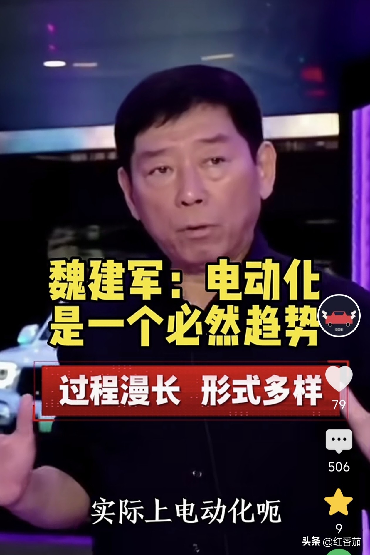真没想到，长城汽车的魏总对汽车发展趋势的看法竟然这么一针见血。
事情是这样的，魏总公开说，汽车行业走向电动化那是必然的。这个过程挺漫长，形式也多样，像纯电、混动，还有换电，这些都算电动化。就因为魏总对行业趋势了解得这么深，所以长城汽车在现在这新能源趋势下发展得越来越好。不光电动车销量不错，在高端领域