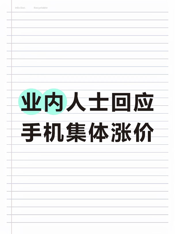 业内人士回应手机集体涨价