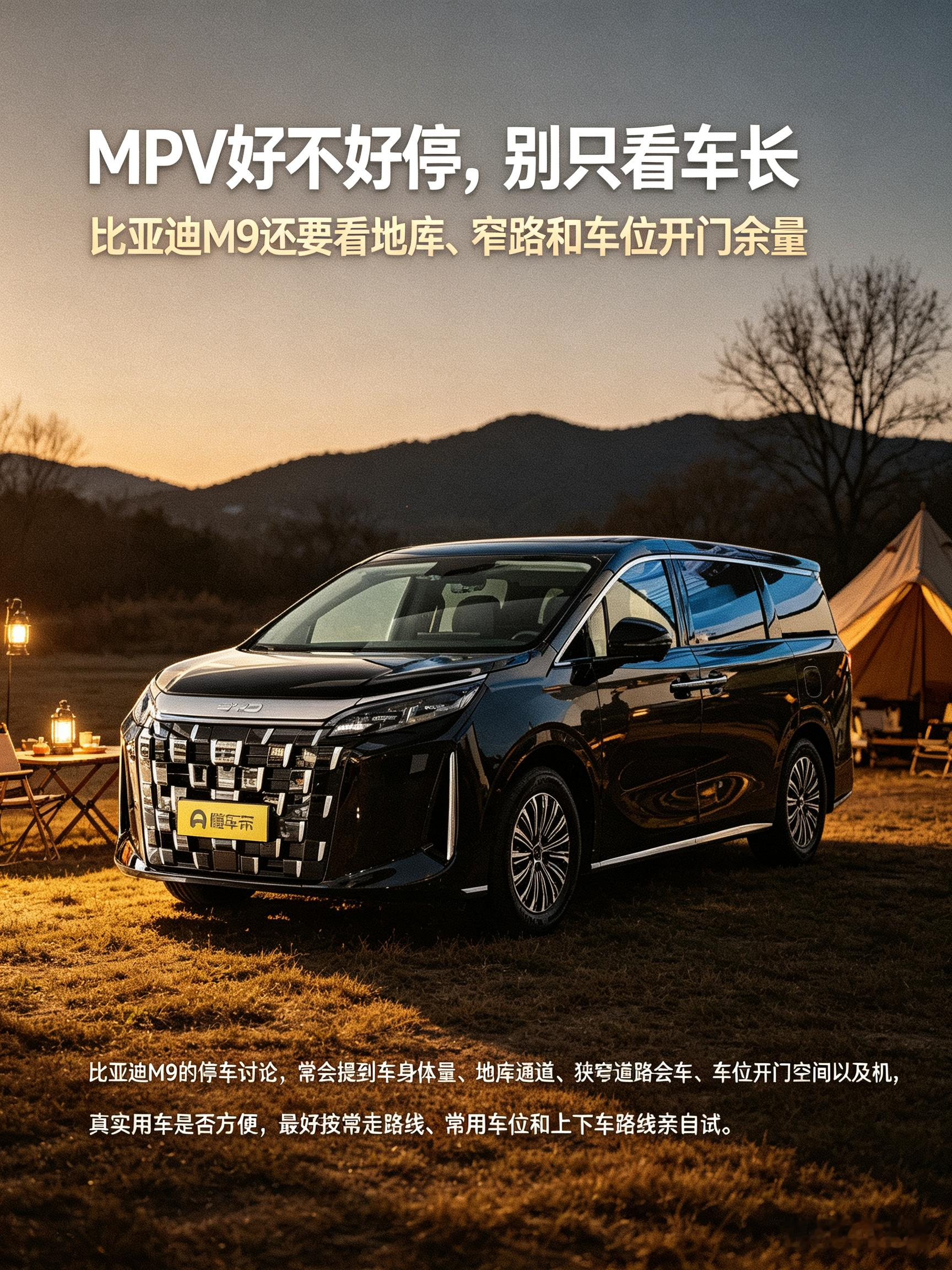 比亚迪M9坐着是真舒服，满载出行很适合全家出游。但车子体型偏大，遇到老旧小区或者窄地库，停车、转弯都得小心。侧方停车的时候，开门空间也需要预留更多。如果平时停车环境紧张，建议去试驾，感受下窄路和地库开起来的实际难度。【来自懂车帝车友圈】