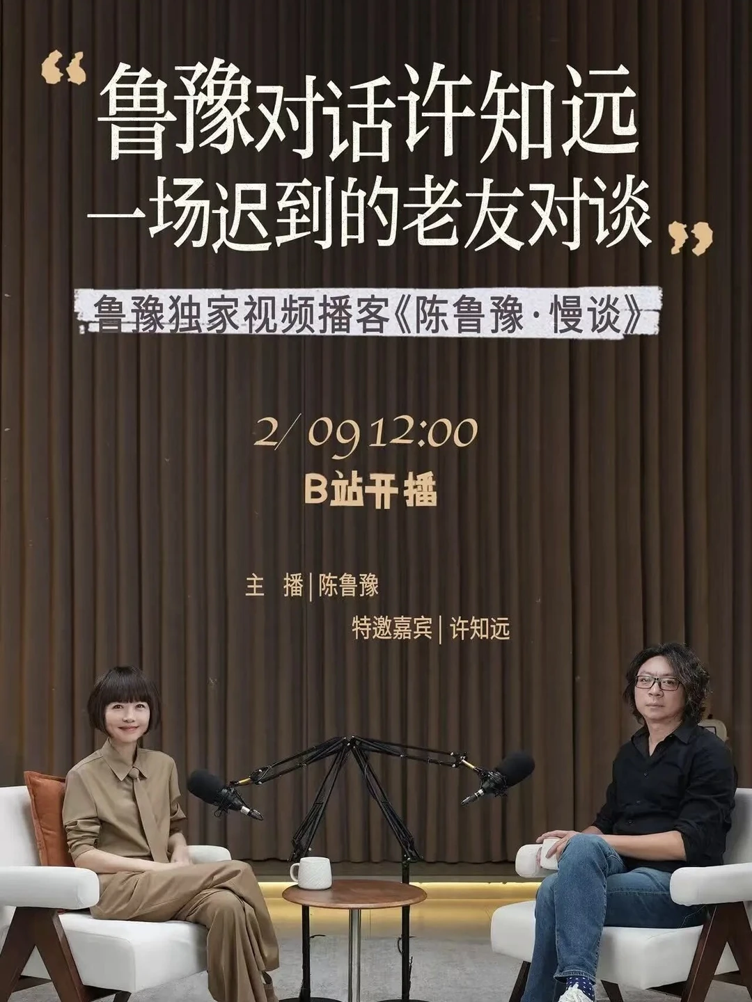 鲁豫×许知远‼️访谈界“神仙对话”要来了🤩