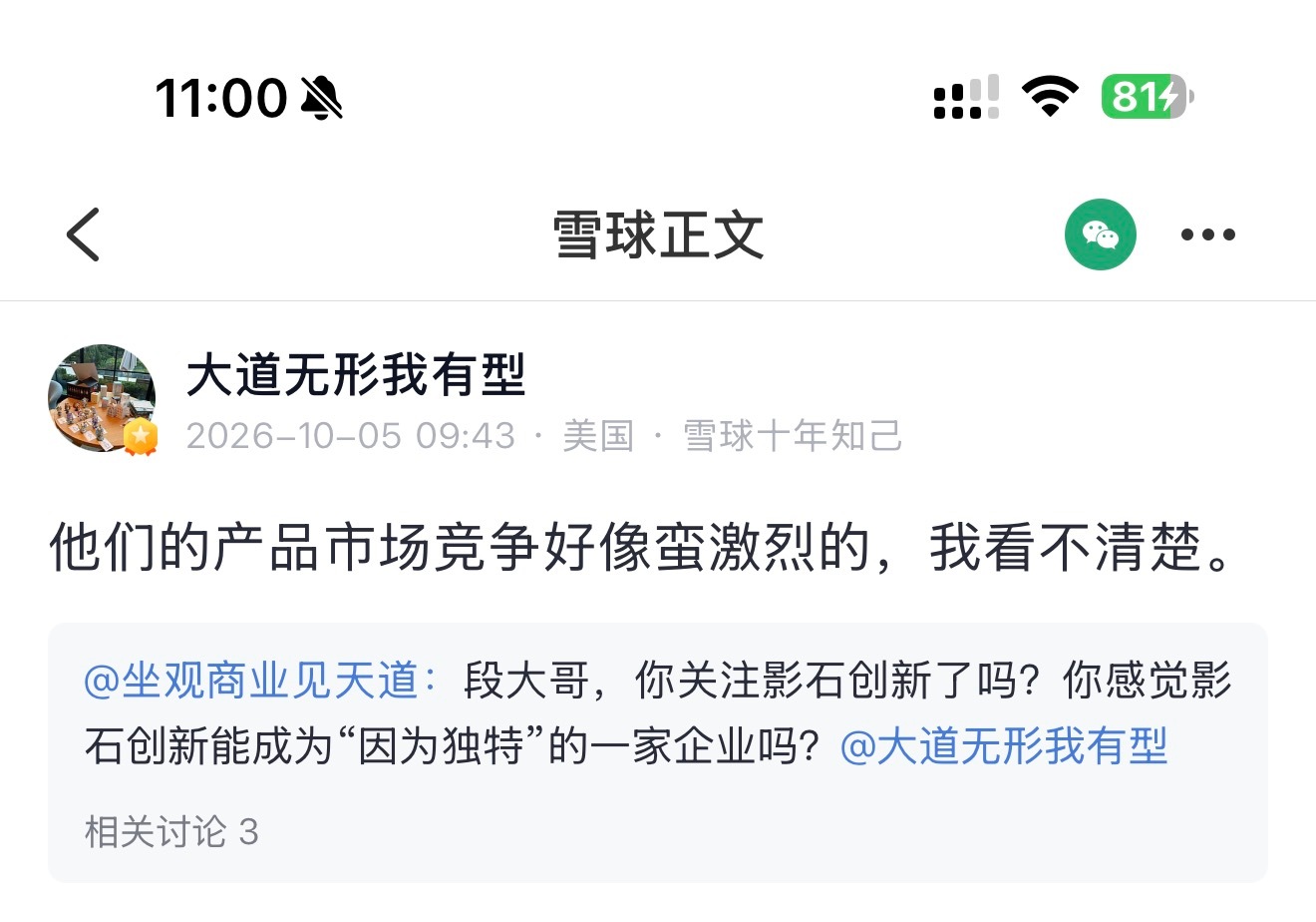 网友问段永平：段大哥，你关注影石创新了吗？你感觉影石创新能成为“因为独特”的一家企业吗？

段永平：他们的产品市场竞争好像蛮激烈的，我看不清楚。

另一个网友：但是个人感觉全景相机、云台相机、运动相机，做不出啥差异化。而且OP­PO和vi­vo缺无人机技术积累。假如进入的话，还真想象不出结局。 ​