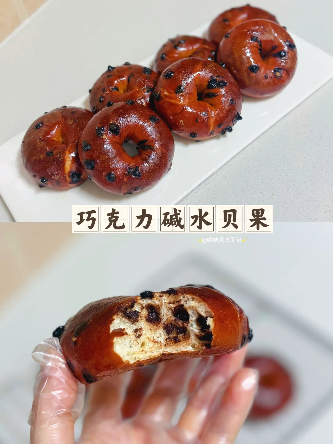 0失败‼️巧克力碱水贝果‼️外皮哏啾啾、嘎嘎好