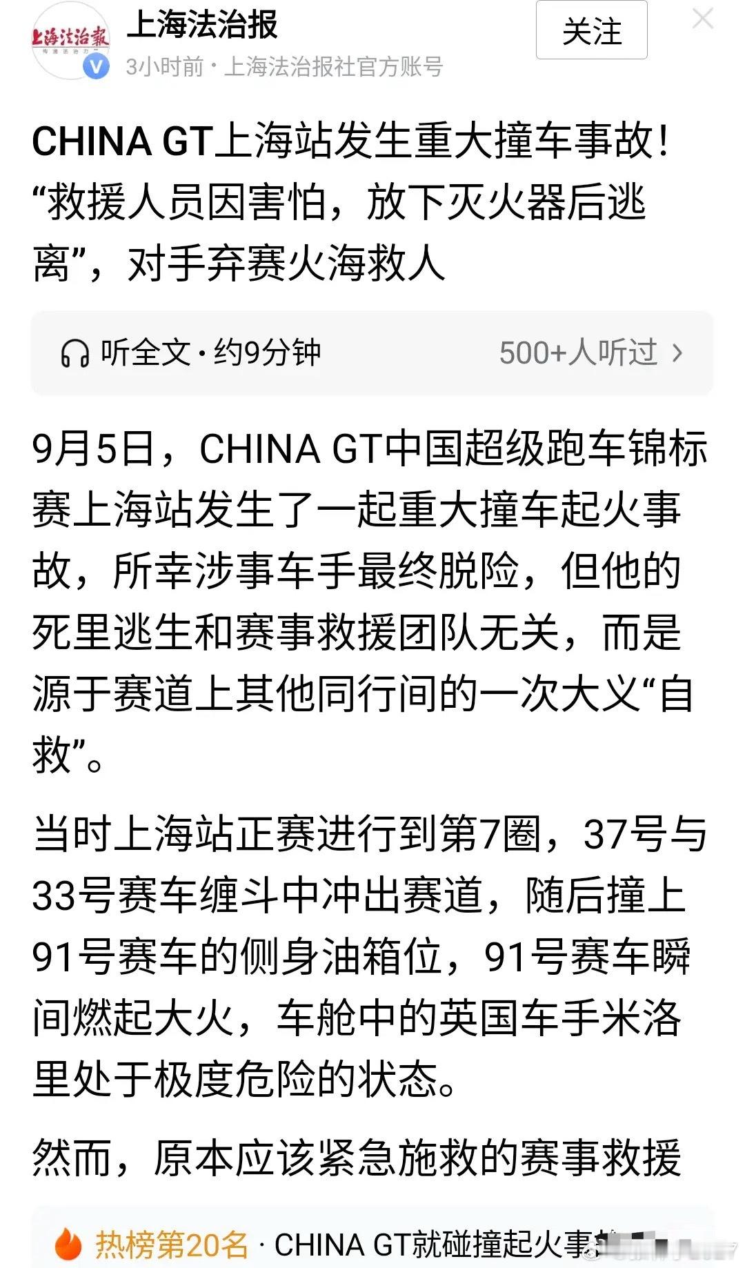 我都不想再多截屏来说这件事了，中国超级跑车锦标赛在上海发生严重事故，救援人员竟然怕死临阵脱逃，救护车用了15分钟才到场，如果不是比赛车手紧急停车施救，一场车毁人亡的悲剧就铸下了。
看完之后我是一声长叹，这根本不是组织者没有经验，工作人员不专业，甚至是救援人员工资太低的问题，完全是人 ​