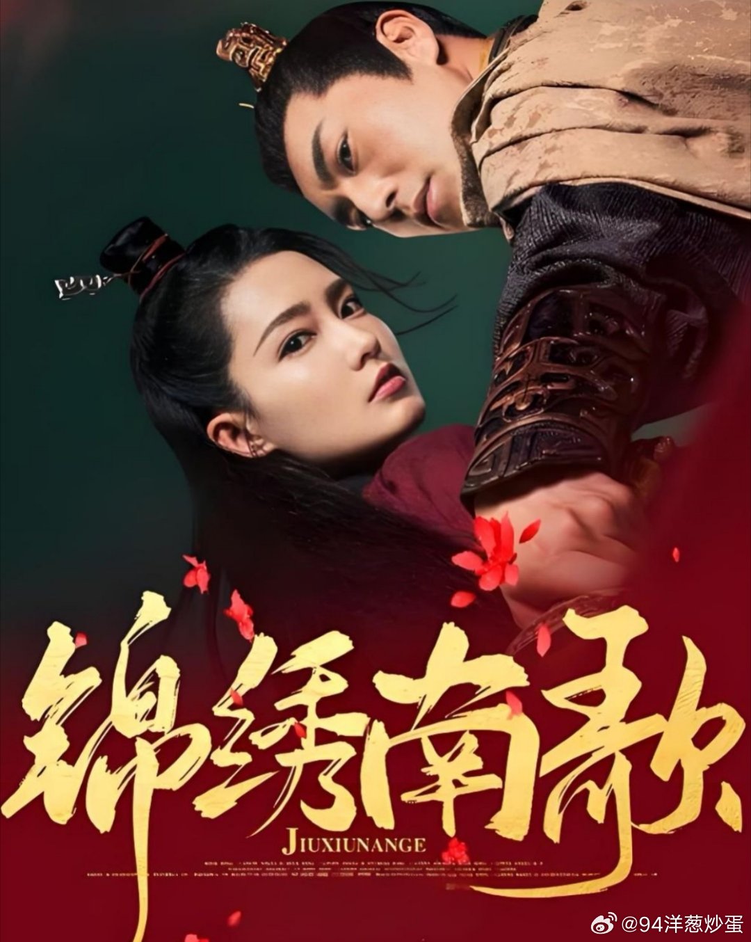 电视剧   锦绣南歌 李沁 秦昊 谷嘉诚 戚跡 任运杰
该剧讲述了侠女骊歌与监政刘义康在经历重重磨难后终成眷属，携手保卫国家，共同开创盛世昌荣的故事 ​