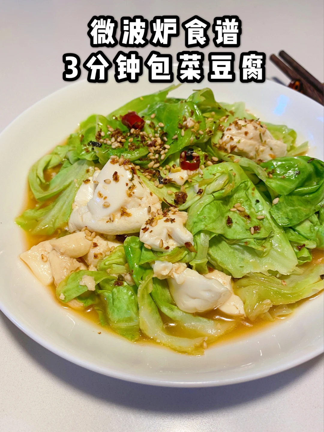微波炉减脂食谱｜0失败包菜豆腐