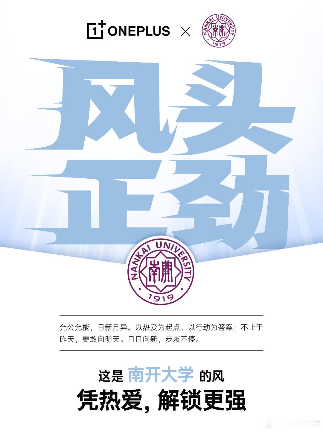 这是南开大学的风！
与#一加Ace7#系列一起，
凭热爱，解锁更强。
我们，风头正劲！ ​