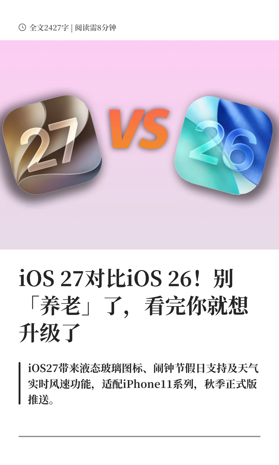 iOS 27对比iOS 26！别「养老」了