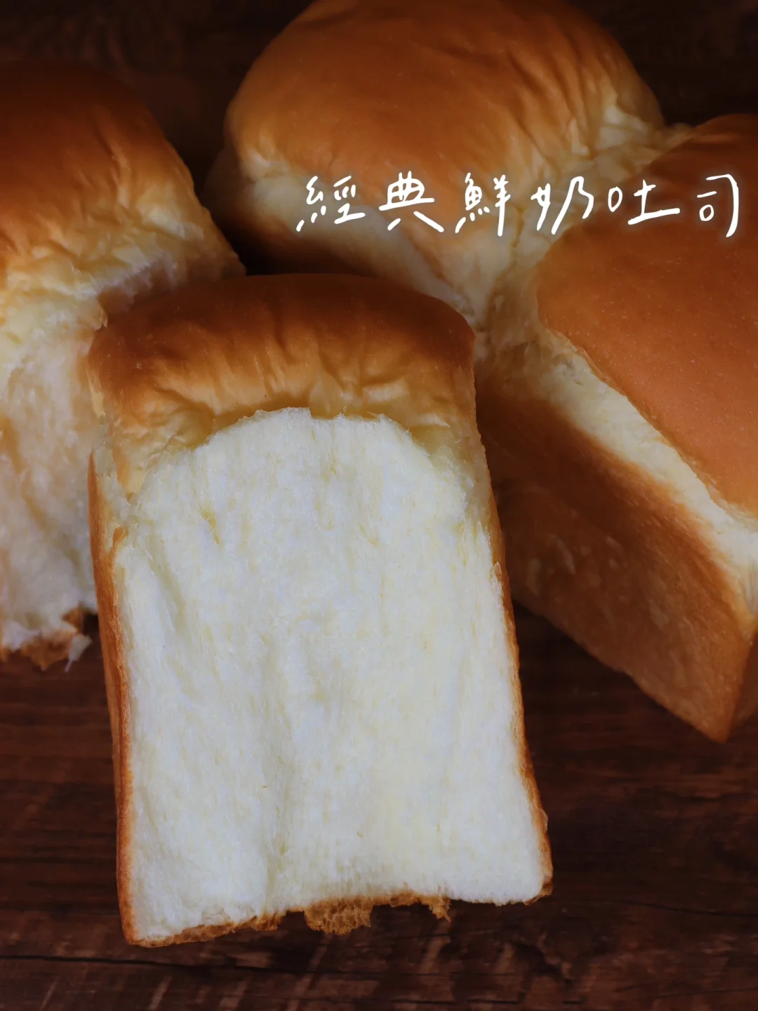经典牛奶吐司｜家庭早餐必备款吐司配方🍞