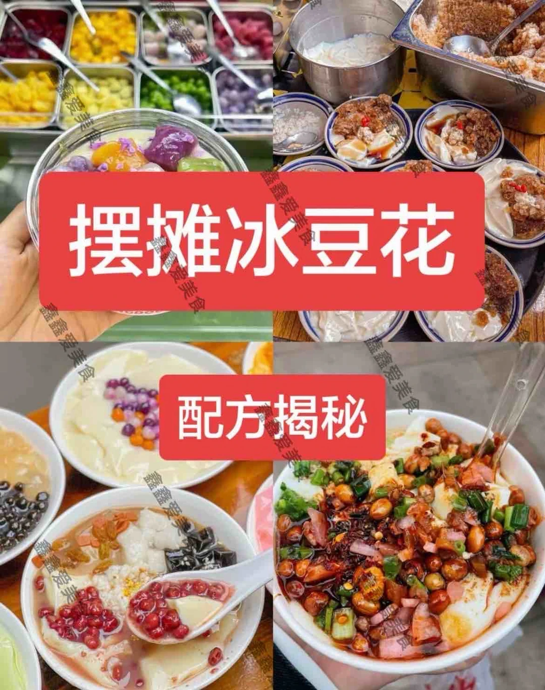 ㊙️冰豆花配方揭秘👍摆摊创业必备🔥🔥🔥