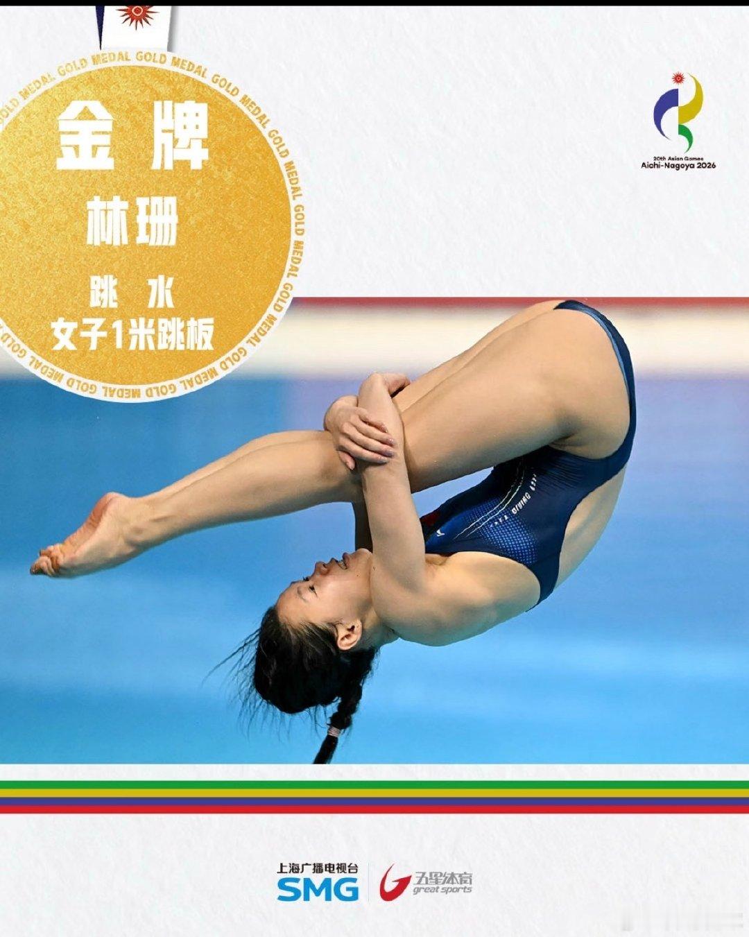 亚运跳水梦之队再发力🥇🥈
女子1米板决赛，林珊斩获金牌，龙艺萍拿下银牌
即便龙艺萍第四跳出现失误，依旧守住第二！中国跳水双保险太稳#林珊1米板金牌# ​