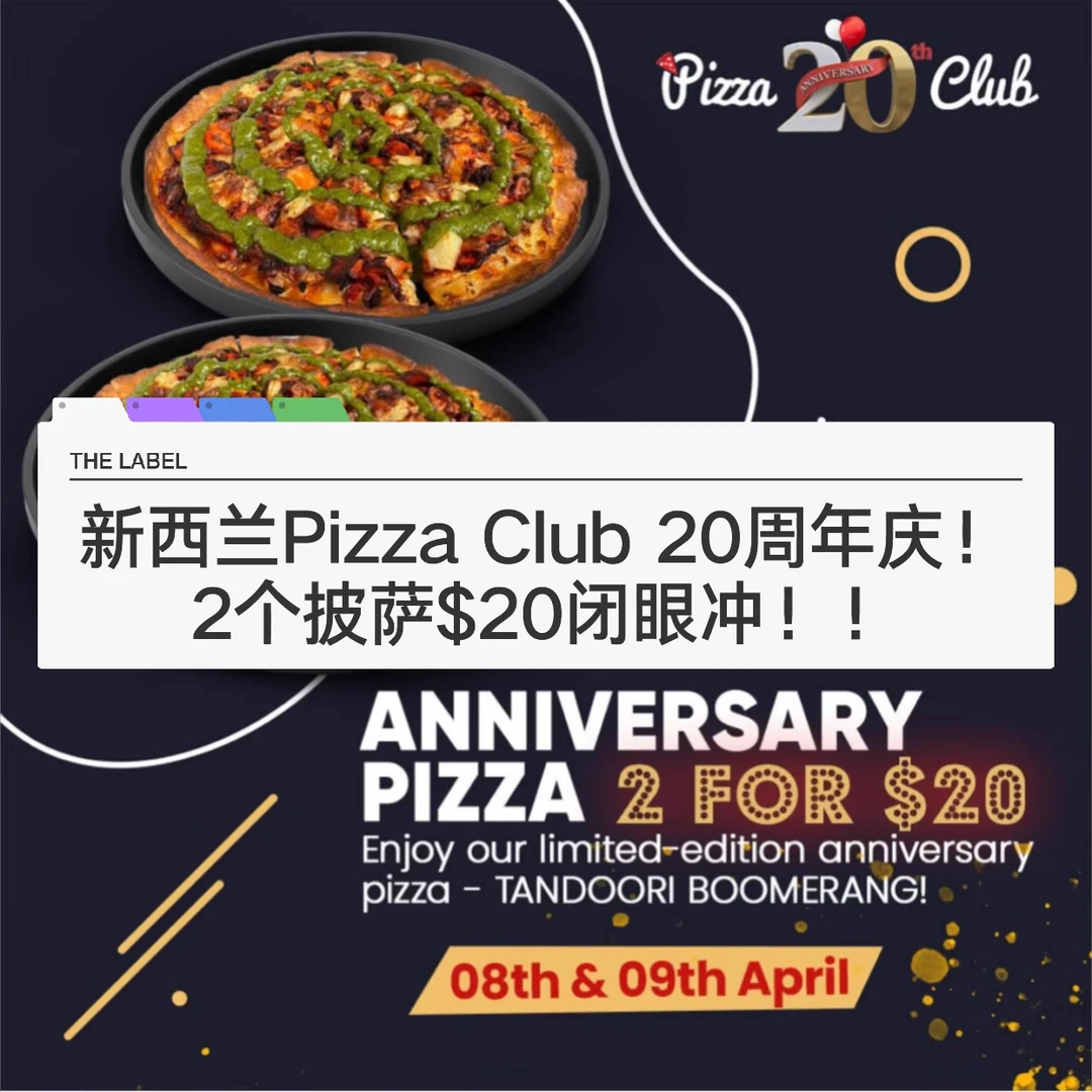 🇳🇿纽村披萨Club 20周年店庆活动不要错过